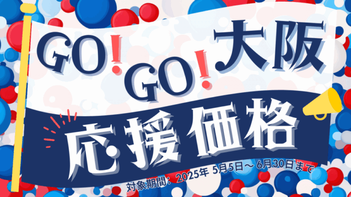 【期間限定】GOGO大阪！いま激アツの”大阪”をご利用いただきやすい価格で！のメイン画像
