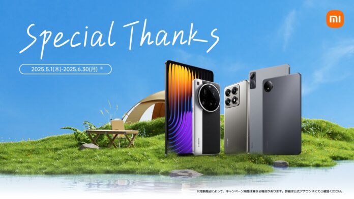 皆様の応援に感謝の気持ちを込めて、Xiaomiが「Special Thanksキャンペーン」を開催のメイン画像