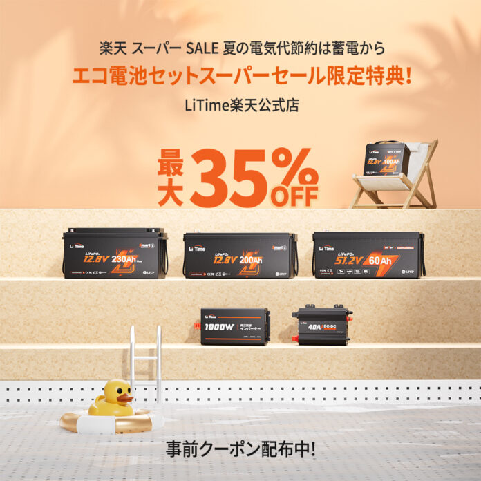 「蓄電から始めるエコ生活·6/3~6/15」LiTime＆楽天スーパーセール開催中！のメイン画像