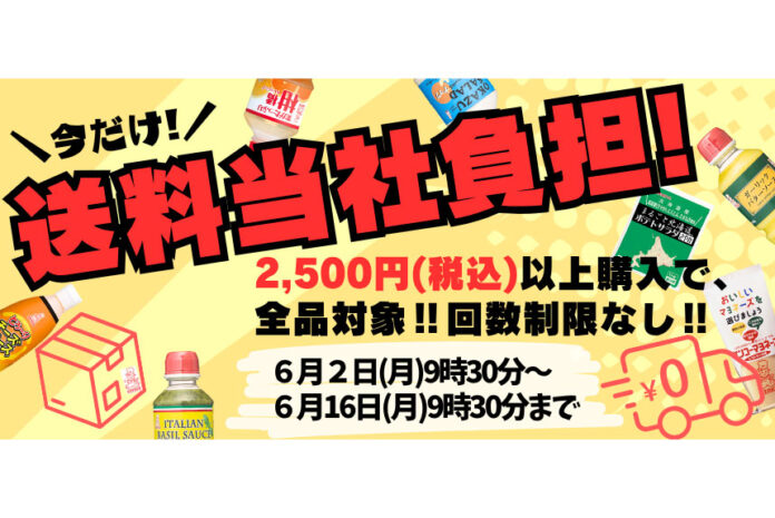 ＜公式通販サイト＞期間限定で送料当社負担キャンペーン開催！～大人気びしゃがけセットや夏にぴったりなスタミナセットもお得に～キャンペーン期間：6月2日（月）～6月16日（月）9時30分 注文完了分までのメイン画像