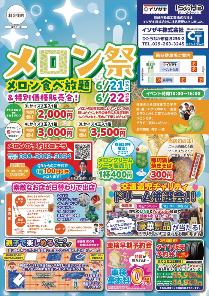 茨城県産メロン食べ放題＆特別価格販売会を開催！　地域密着トータルカーディーラー「イソザキ」が、クルマではなくメロンを販売！？のメイン画像