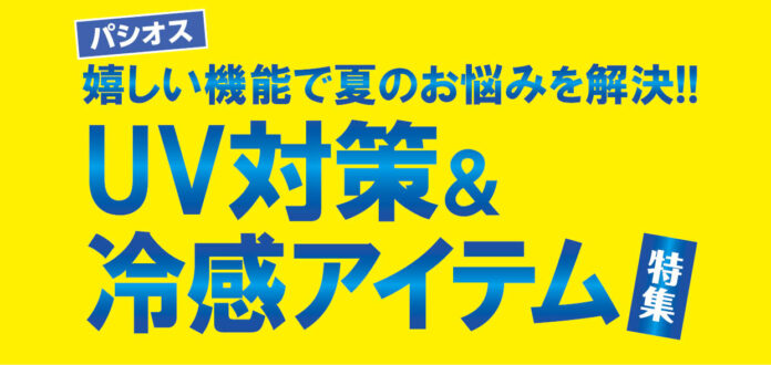 【UV対策＆冷感アイテム特集】ファッションプラザ[パシオス]にて6/4(水)よりスタート！のメイン画像