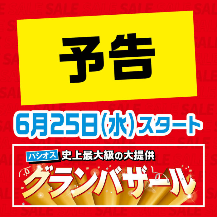 ファッションプラザ【パシオス】が6/25(水)より「グランバザール」をスタート！のメイン画像