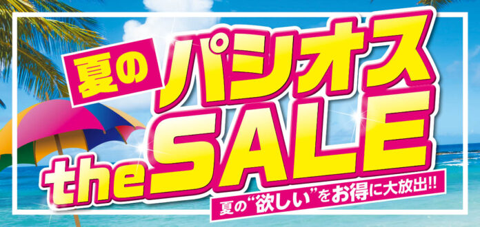 【夏のパシオス the SALE】ファッションプラザ[パシオス]にて6/18(水)よりスタート！のメイン画像