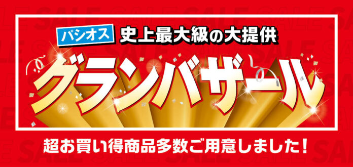 [パシオス]史上最大級の大提供【グランバザール】6/25(水)よりスタート！のメイン画像