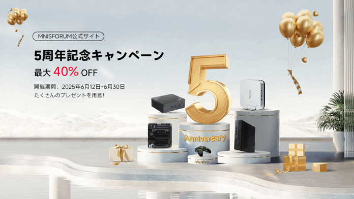 【最大40％OFF】Minisforum日本公式ストア5周年記念キャンペーンを実施！のメイン画像