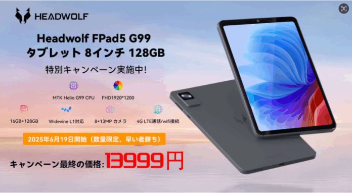 【先着20名様限定 13999円手に入れる！】Headwolf FPad5 G99 タブレット 8インチ 128GBのメイン画像