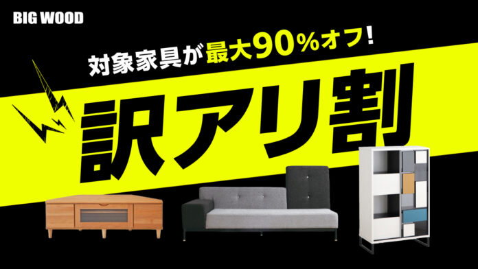 ビッグウッド兵庫が「訳アリ割」を6月13日より開催　“新品なのに訳アリ”の家具が最大90%オフで買える特別企画のメイン画像