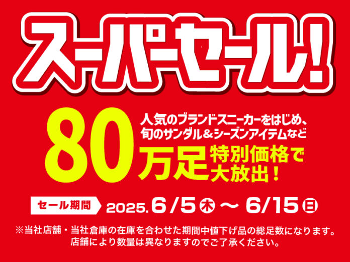 厳しさ続く物価高　株式会社チヨダは安心価格で皆様の生活を応援します！ブランドスニーカーも含めた80万足特別価格で大放出のスーパーセールも開催！のメイン画像