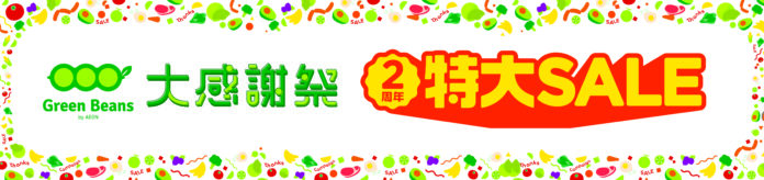 「Green Beans大感謝祭」２周年特大SALE開催のメイン画像