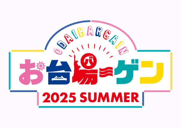 15年連続継続開催！お台場の夏を盛り上げる3施設合同バーゲン約87店舗が参加、最大70％OFFでお得にショッピングが楽しめる「お台場ーゲン」開催！のメイン画像
