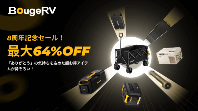 おかげさまで8周年、BougeRV創立8周年記念セールを実施のメイン画像