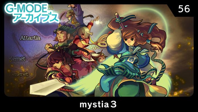 【G-MODEアーカイブス】冒険ファンタジーRPG『mystia3』が、Nintendo Switch™で6月5日(木)配信決定！舞台は前作の16年前へ―――物語の核心に迫る最終章へ突入…！のメイン画像