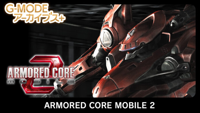 【G-MODEアーカイブス+】人気メカアクションシリーズ『ARMORED CORE MOBILE 2』6/19(木)配信決定！さらに『激弾娘 あかね ＆ あおい』『エクセリオンDX』復刻決定のメイン画像