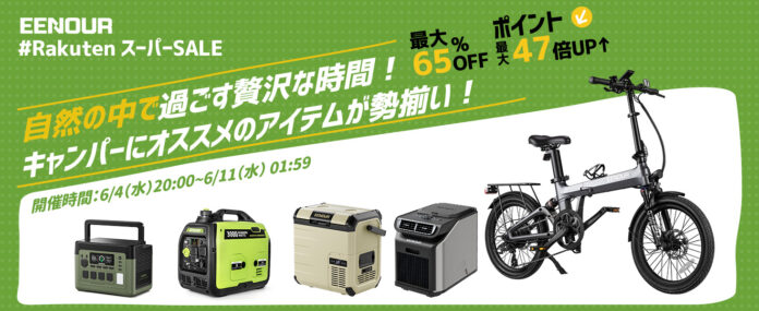 【自然を楽しむ贅沢ギア】EENOUR楽天スーパーSALE実施中！最大65%OFF＆ポイント最大47倍UP↑のメイン画像