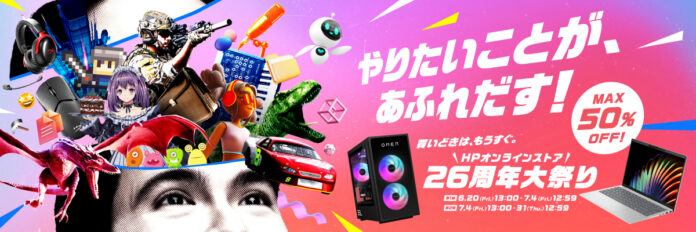 HP製パソコンがお得に買える、年1番の大型セール「HP 26周年大祭り」開催！第1弾はゲーミングPC祭り！第2弾はノートPC＆デスクトップ祭り！高性能ゲーミングPCやAI PCが最大半額！のメイン画像