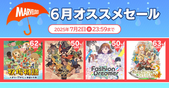 【マーベラス人気タイトルを遊んで梅雨を吹き飛ばせ！】マーベラス ６月オススメセール【7月2日まで開催！】のメイン画像