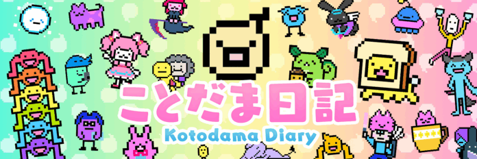 言葉でほのぼの育成ゲーム「ことだま日記」が6周年を記念し最大33％オフとなるジェムのセールを実施！のメイン画像