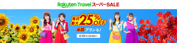 「楽天トラベル」、「楽天トラベル スーパーSALE」を6月4日（水）より開催のメイン画像