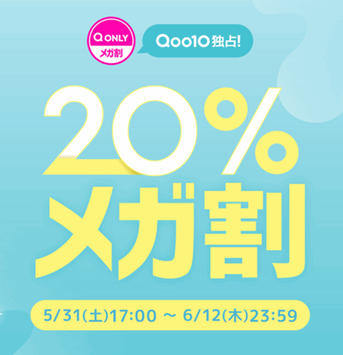Qoo10最大の楽しいショッピング祭り！Qoo10、2025年初夏の「20％メガ割」は、5/31（土）～6/12（木）で開催！のメイン画像