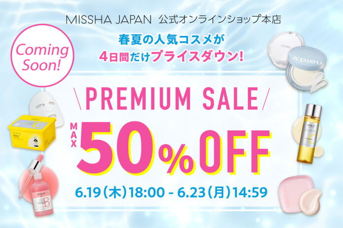 MISSHA（ミシャ）、コスメのまとめ買いは今がチャンス！4日間だけの最大50%OFFプレミアムセール開催のメイン画像
