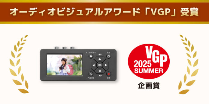 思い出ビデオ変換レコーダー1「RS-AVREC1」がVGP2025 SUMMERを受賞のメイン画像