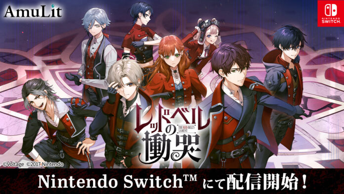 ボルテージのコンシューマ向けブランド「AmuLit」第1弾「レッドベルの慟哭」 6月5日（木）発売！リリース記念セールのほか、発売に合わせたグッズも登場のメイン画像