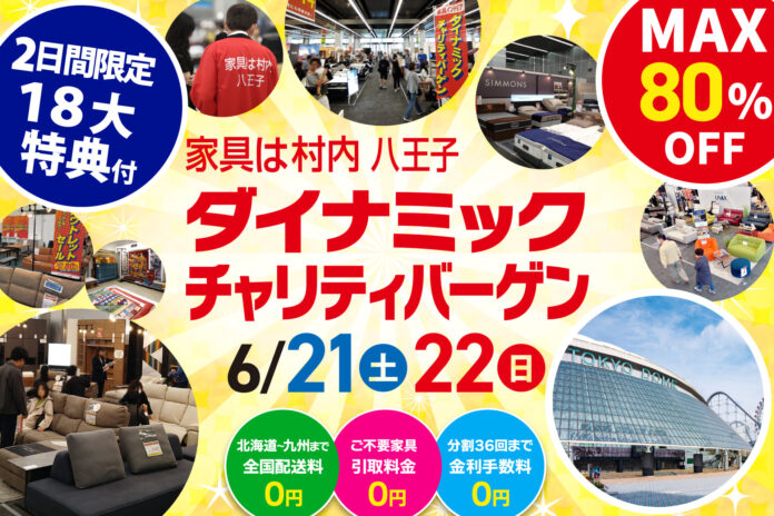 国内外の一流ブランド家具が東京ドームに集結！会場特別価格で買える展示販売会　【6/21(土)・22(日)2日間限定】のメイン画像
