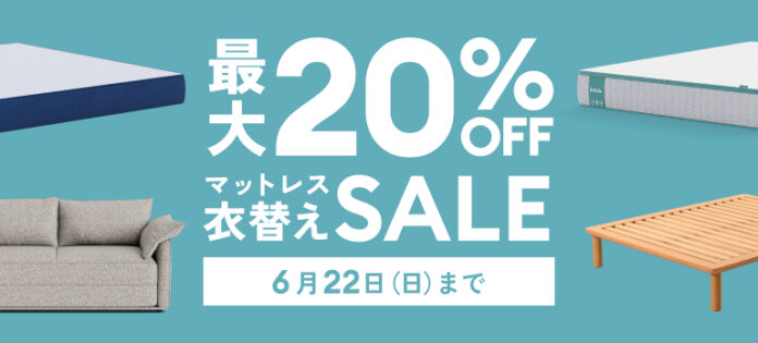 最大20％OFFになる「マットレス衣替えセール」2025年6⽉9⽇（月）〜6⽉22⽇（日）まで開催のメイン画像