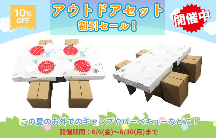 「だんぼーる本舗」は、2025年6月6日(金)より、「アウトドアセット」の10％OFFセールを開催！のメイン画像