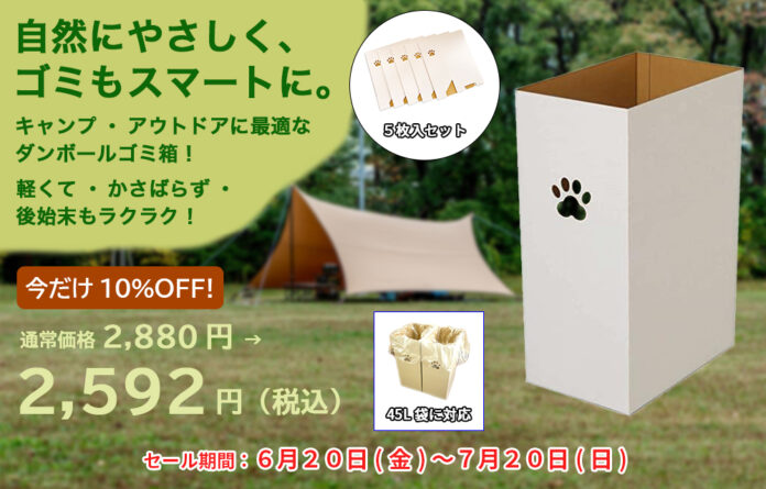 「だんぼーる本舗」は、2025年6月20日(金)より、「ダンボールゴミ箱」(５枚セット）の10％OFFセールを開催！のメイン画像