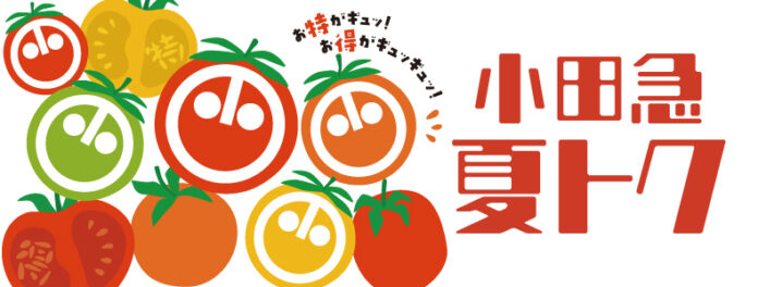 初企画の「謎を‟トク”」特別なイベントも！「小田急 夏トク」6月27日から開催のメイン画像