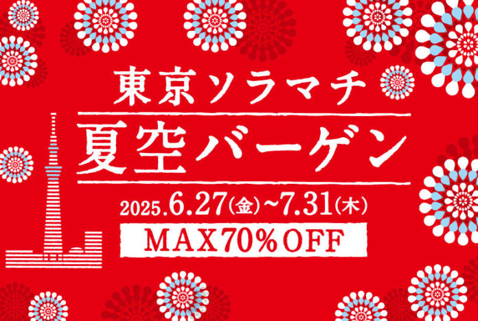 東京ソラマチ(R) 夏空バーゲンのメイン画像