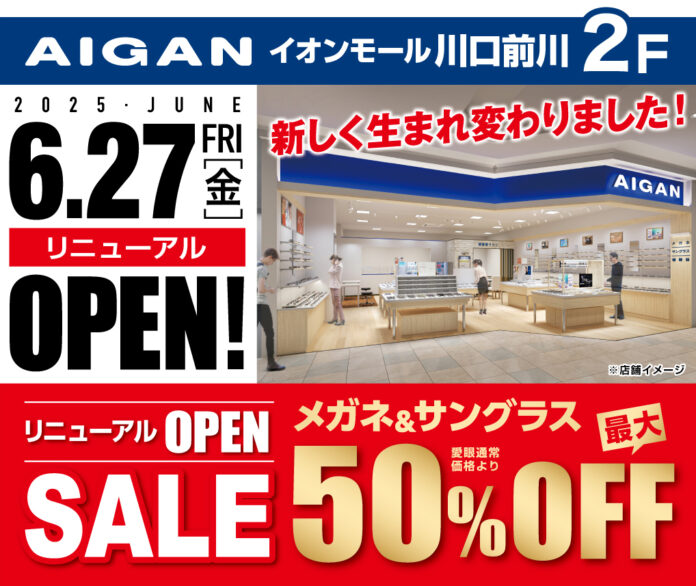 【2025年6月27日(金)リニューアルOPEN】「メガネの愛眼　イオンモール川口前川店」のメイン画像