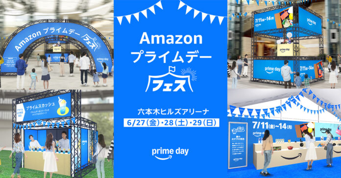 Amazon、お客様一人ひとりの“欲しいもの”に出合える「Amazon プライムデー フェス」を6月27日（金）から3日間限定で六本木ヒルズアリーナにて開催のメイン画像