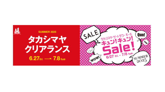 【名古屋タカシマヤ】【タカシマヤ ゲートタワーモール】2025年夏のセールは6月27日(金)10時スタート！この時期限定のお得なセット販売も！のメイン画像