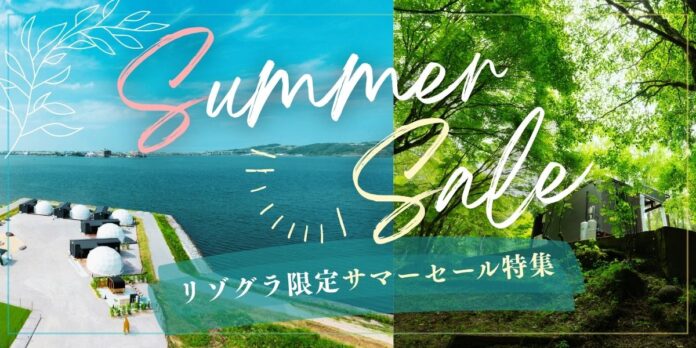 【サマーセール特集】最大30％OFF！人気グランピング・ヴィラをお得に予約するなら「リゾートグランピングドットコム」へのメイン画像