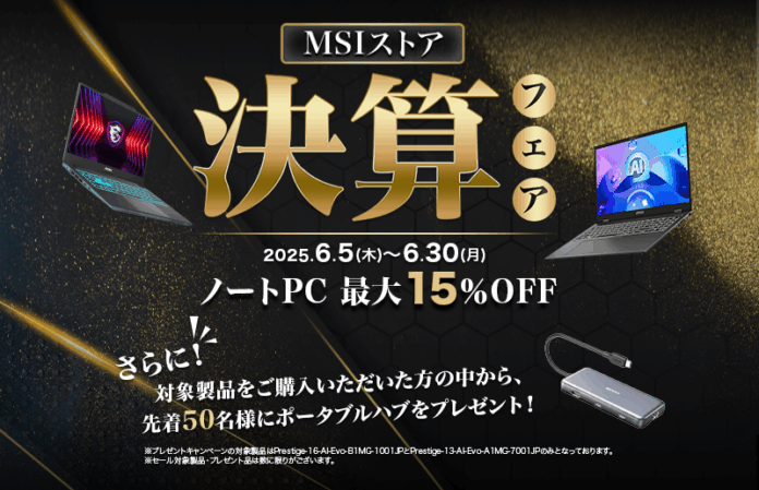 ゲーミングノートPCや高性能ビジネスノートPCが最大15%OFF！『MSIストア 決算フェア』開催対象製品の購入の方先着50名様にポータブルハブをプレゼント！！のメイン画像