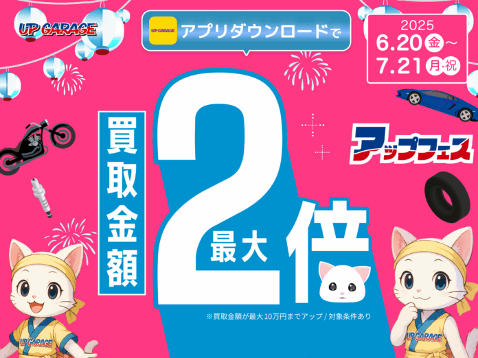 今年も開催！買取金額最大2倍の”アップフェス”！のメイン画像