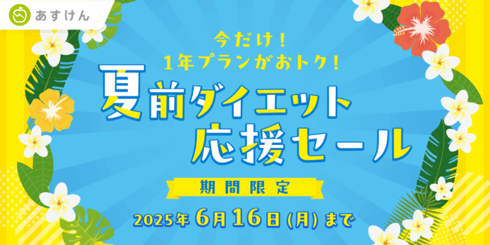 『あすけん』が夏に向けて頑張るあなたを応援！1年プランがおトクに購入できる「夏前ダイエット応援セール」を開催のメイン画像