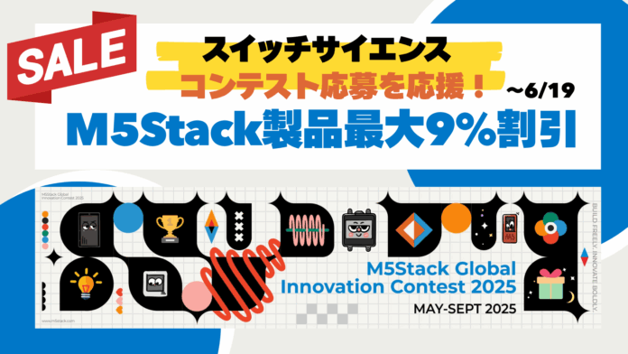 スイッチサイエンス 、M5Stack製品を最大9％割引くセール開催、「M5Stack Global Innovation Contest 2025」へ日本からの応募を応援！セールは6月19日まで。のメイン画像