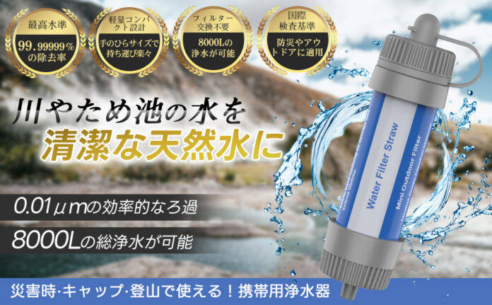 日本企業開発携帯浄水器！価格2,680円！！！濾過器 8000L 中空糸膜浄水器 アウトドア キャンプ 災害 非常用 防災グッズ 簡易浄水器 登山用 地震 災害 軽量コンパクト 日本正規品 28kのメイン画像