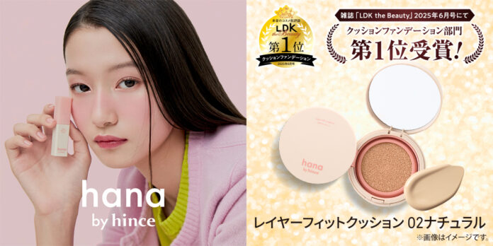 ファミリーマート限定「hana by hince」がコスメを本音で評価する雑誌「LDK the Beauty 2025年6月号」クッションファンデ－ション部門で第1位を獲得！のメイン画像