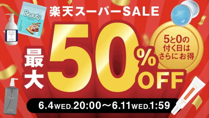 【楽天スーパーSALE】最大50%OFF！？お得にゲットできるこのチャンスをお見逃しなく！！のメイン画像