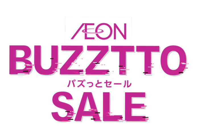 【イオンスタイルオンライン】６月６日（金）から「AEON BUZZTTO SALE（イオン バズっとセール）」開催のメイン画像