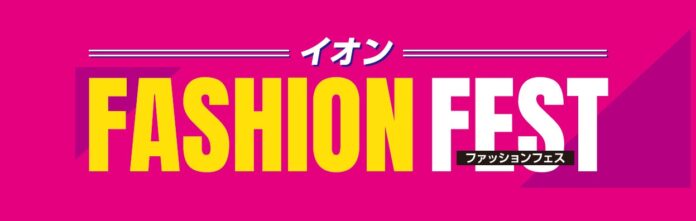 【イオンリテール】６月２０日からファッションフェス開催のメイン画像