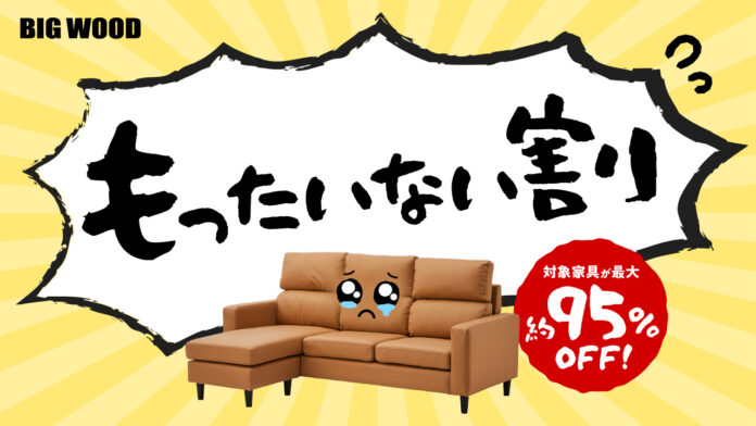“新品のワケあり家具”を大放出!?　ビッグウッドが家具の「もったいない！割」開催のメイン画像