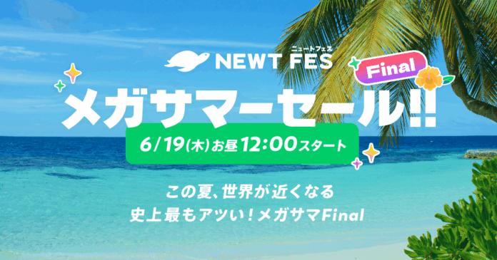旅行アプリ『NEWT（ニュート）』、海外旅行が¥19,700からおトクなNEWT FES メガサマーセールfinal開催決定！のメイン画像