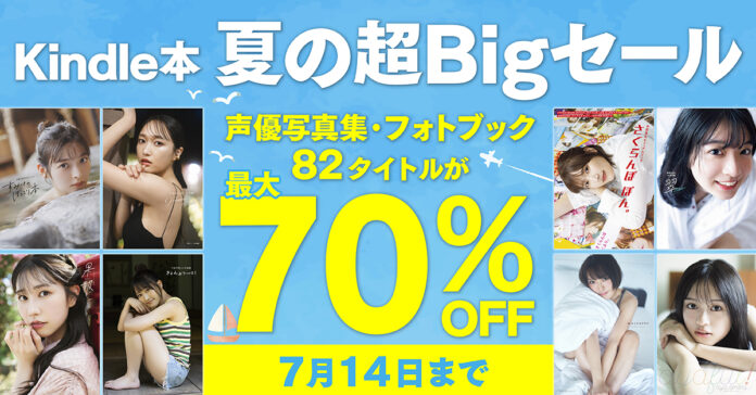人気声優写真集が最大70%OFF！「Kindle本 夏の超Bigセール」開催！のメイン画像