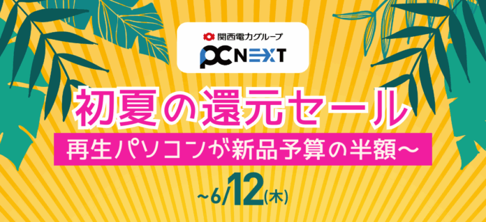 【PC next 初夏の還元セール】6月12日（木）まで開催！再生パソコンが最大5,000円OFFのメイン画像